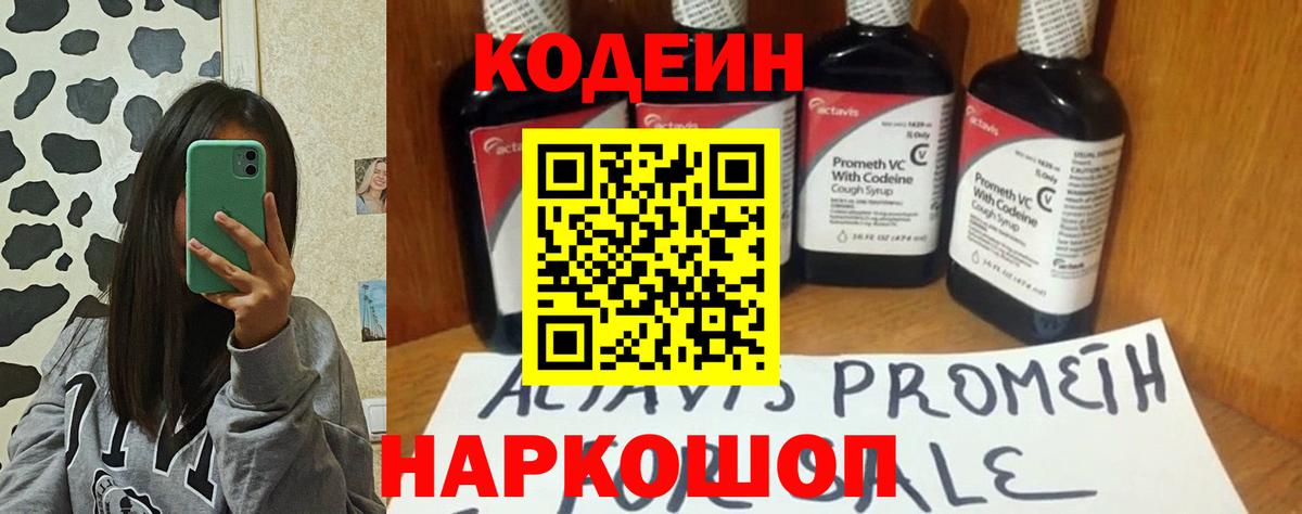 Белебей  Codein Purple Drank  Вход с VPN  Codein напиток Lean (лин) 