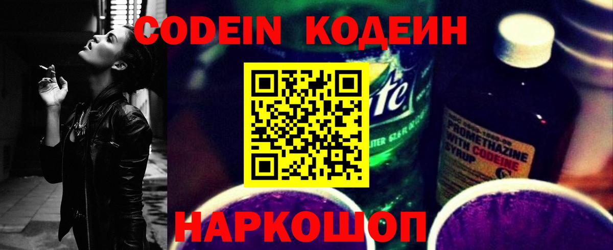 Кодеин Purple Drank Белебей